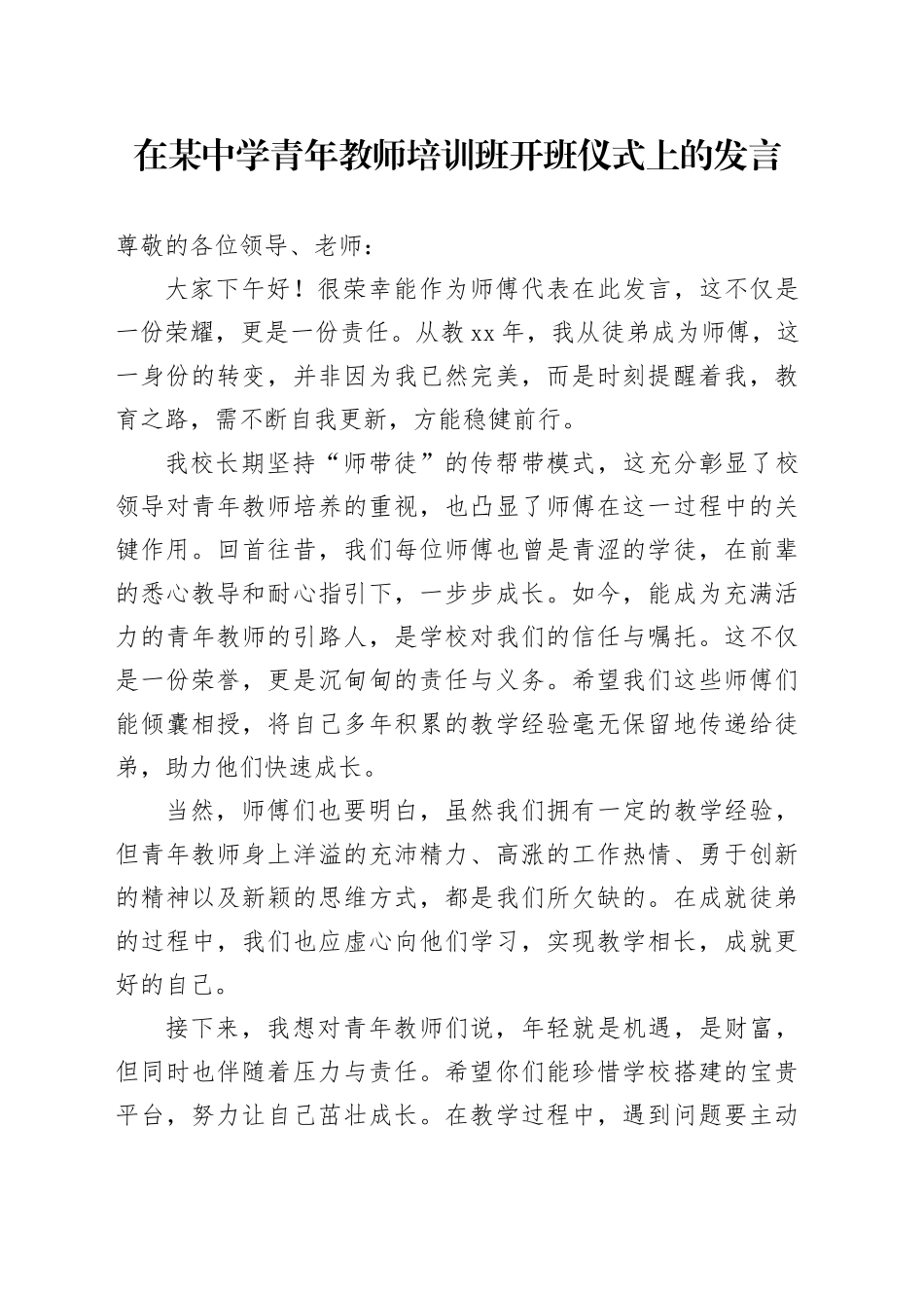 在某中学青年教师培训班开班仪式上的发言_第1页