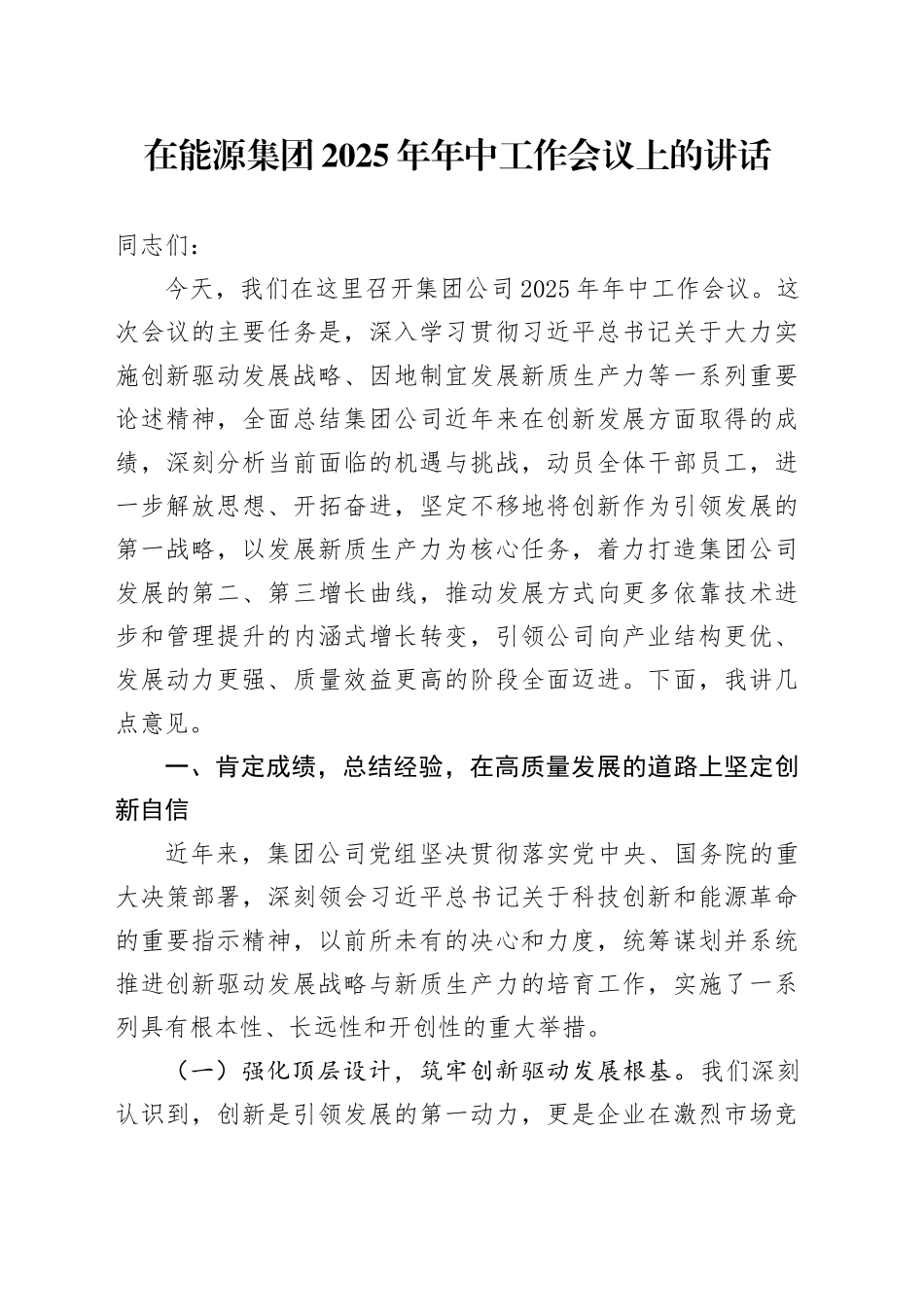 在能源集团2025年年中工作会议上的讲话_第1页