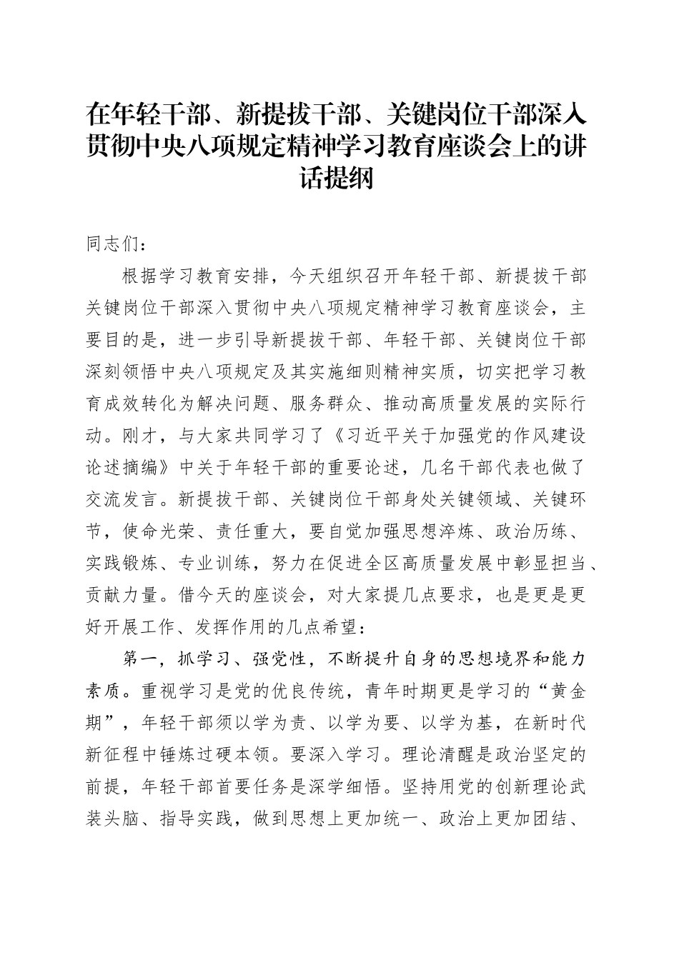在年轻干部、新提拔干部、关键岗位干部深入贯彻中央八项规定精神学习教育座谈会上的讲话提纲_第1页
