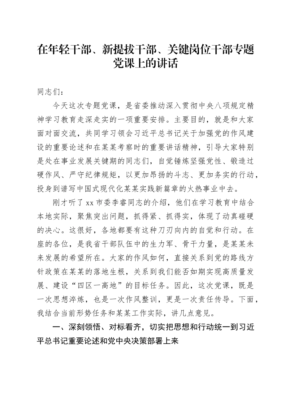 在年轻干部、新提拔干部、关键岗位干部专题党课上的讲话_第1页