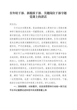 在年轻干部、新提拔干部、关键岗位干部专题党课上的讲话