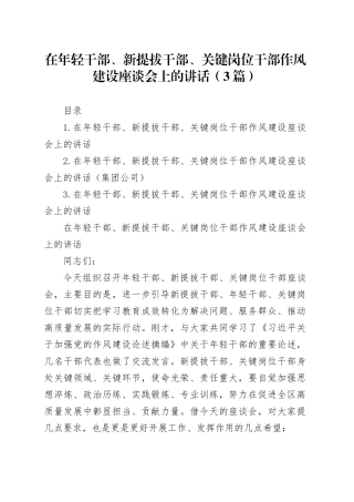 在年轻干部、新提拔干部、关键岗位干部作风建设座谈会上的讲话（3篇）