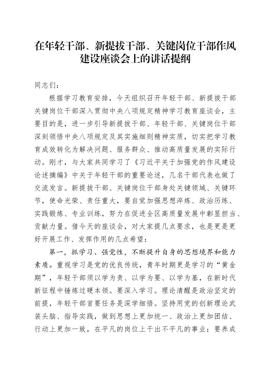 在年轻干部、新提拔干部、关键岗位干部作风建设座谈会上的讲话提纲_第1页