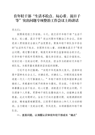 在年轻干部“生活不检点、玩心重、混日子等”突出问题专项整治工作会议上的讲话