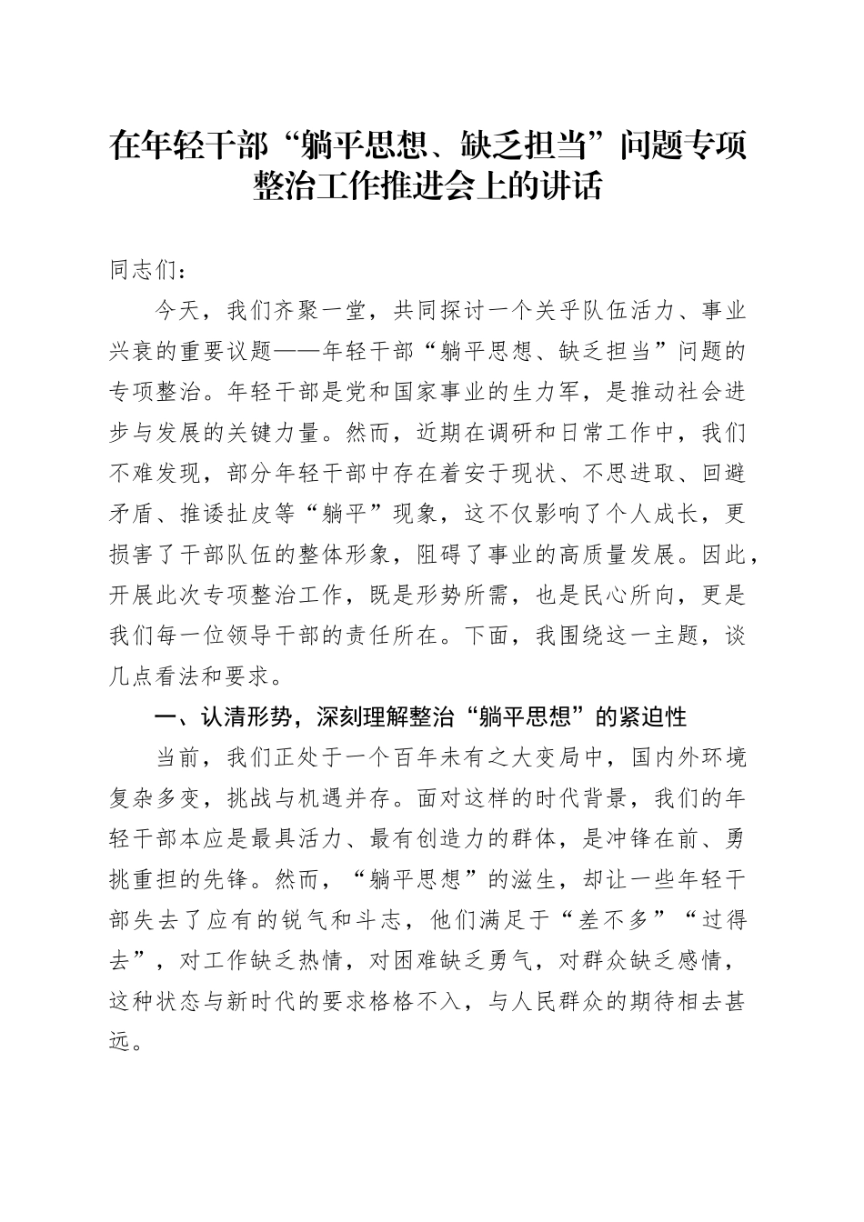 在年轻干部“躺平思想、缺乏担当”问题专项整治工作推进会上的讲话_第1页