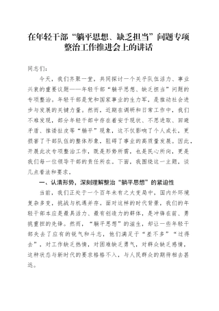 在年轻干部“躺平思想、缺乏担当”问题专项整治工作推进会上的讲话