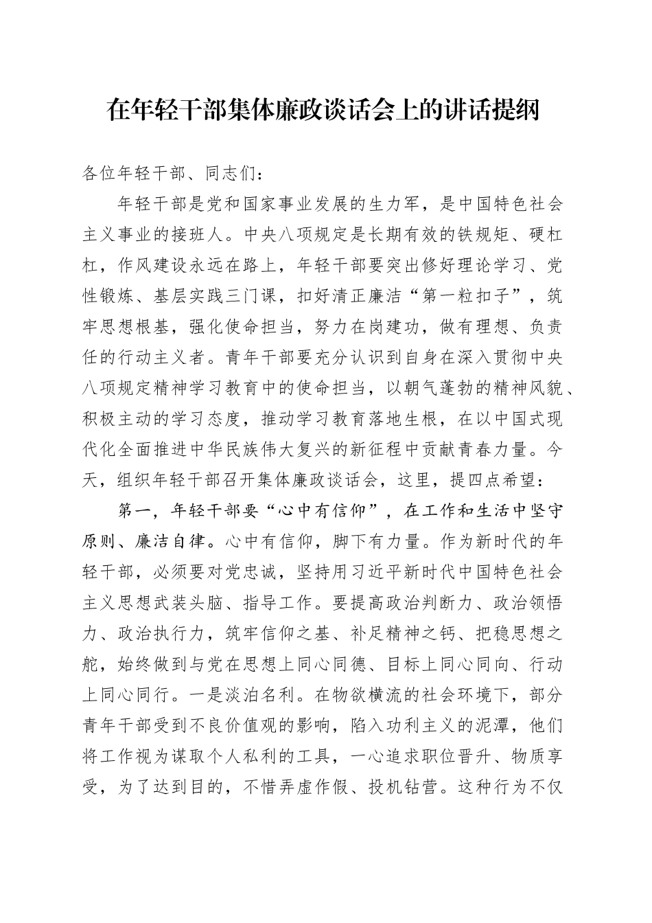在年轻干部集体廉政谈话会上的讲话提纲_第1页