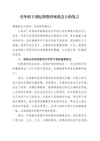 在年轻干部纪律教育座谈会上的发言