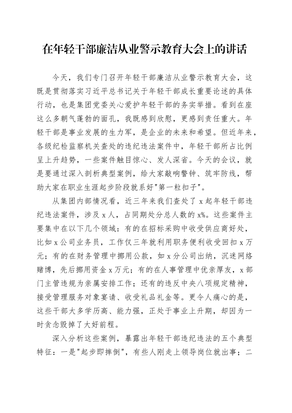 在年轻干部廉洁从业警示教育大会上的讲话_第1页