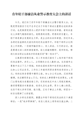在年轻干部廉洁从业警示教育大会上的讲话