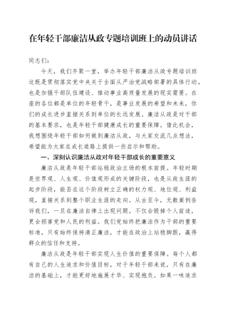 在年轻干部廉洁从政专题培训班上的动员讲话