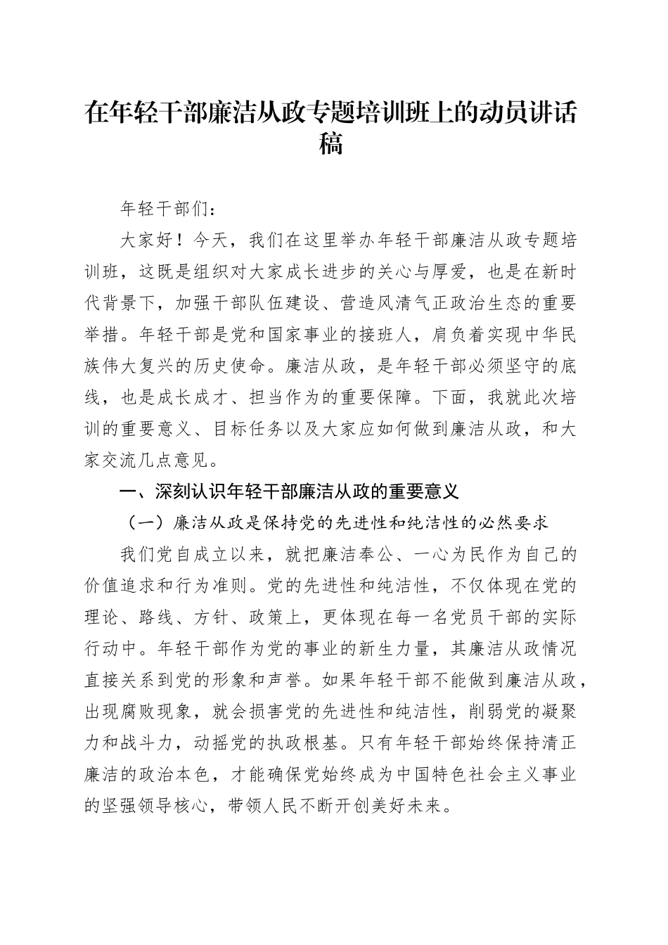 在年轻干部廉洁从政专题培训班上的动员讲话稿_第1页