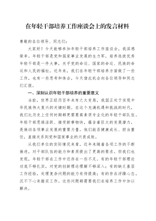 在年轻干部培养工作座谈会上的发言材料
