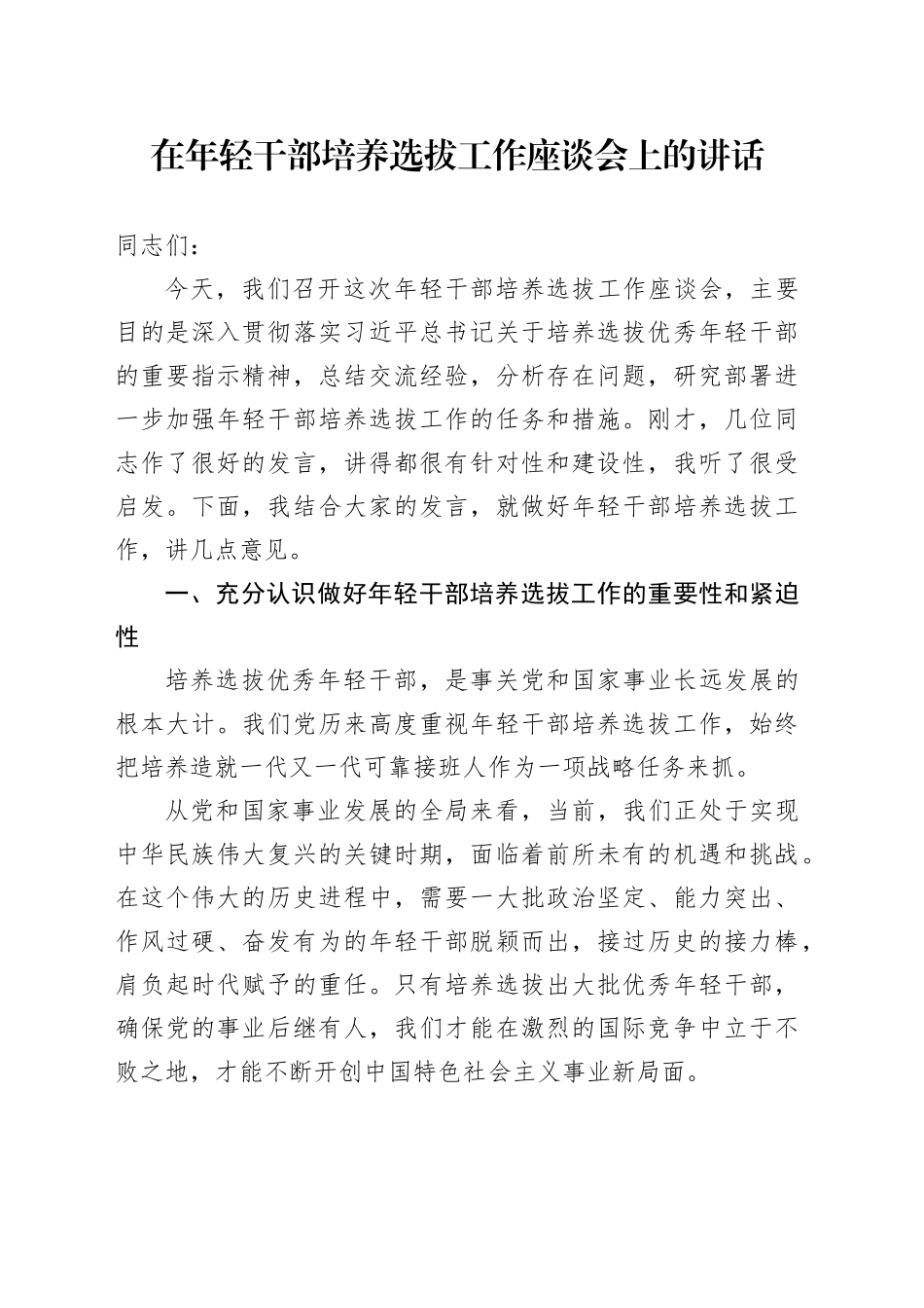 在年轻干部培养选拔工作座谈会上的讲话_第1页