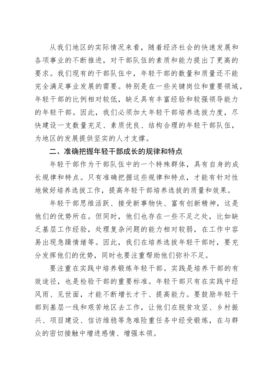 在年轻干部培养选拔工作座谈会上的讲话_第2页