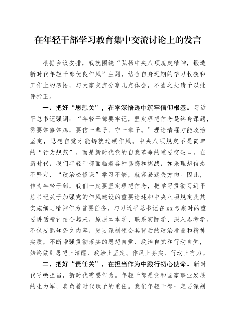 在年轻干部深入贯彻中央八项规定精神学习教育集中交流讨论上的发言20250506_第1页