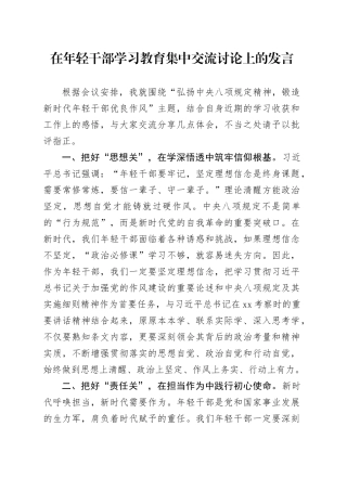在年轻干部深入贯彻中央八项规定精神学习教育集中交流讨论上的发言20250506