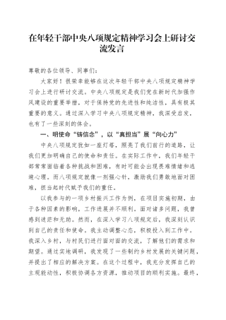 在年轻干部中央八项规定精神学习会上研讨交流发言