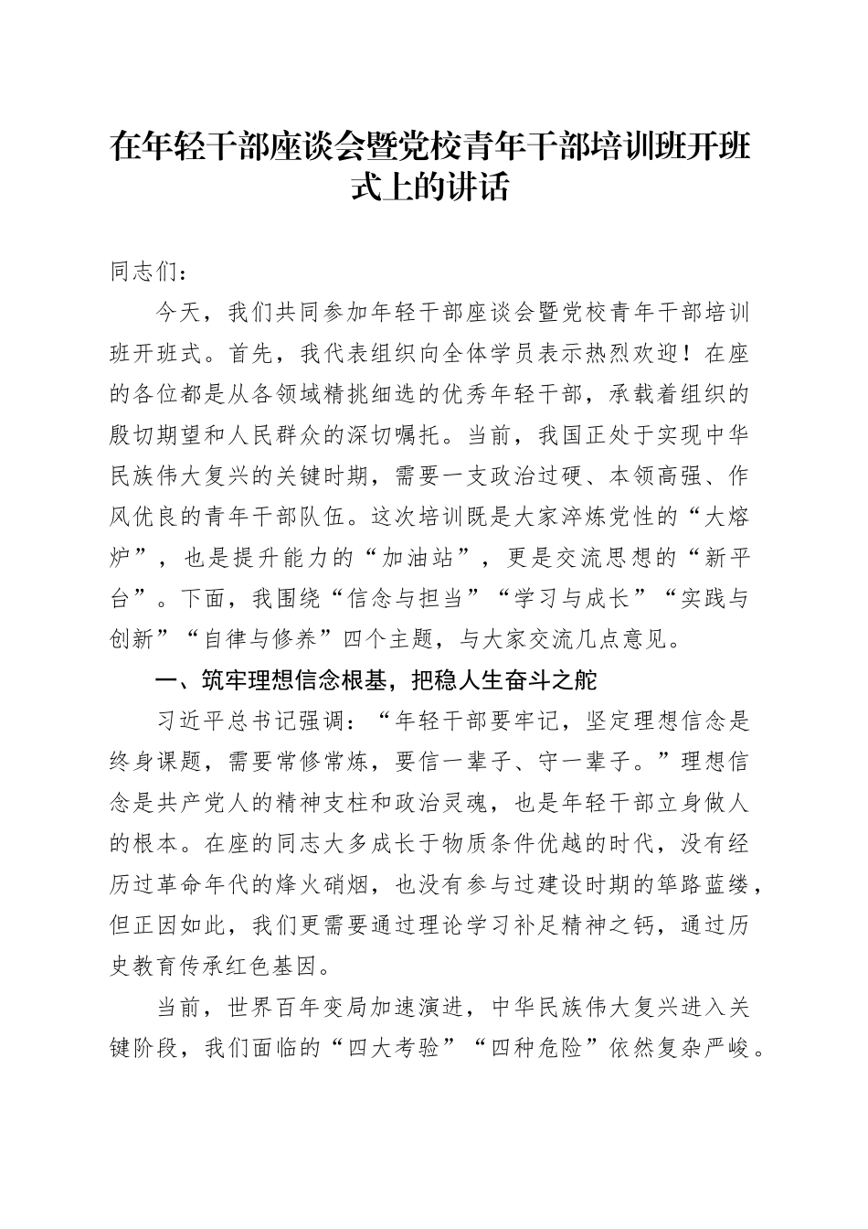 在年轻干部座谈会暨党校青年干部培训班开班式上的讲话_第1页