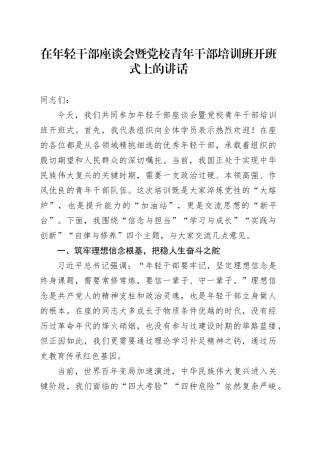 在年轻干部座谈会暨党校青年干部培训班开班式上的讲话