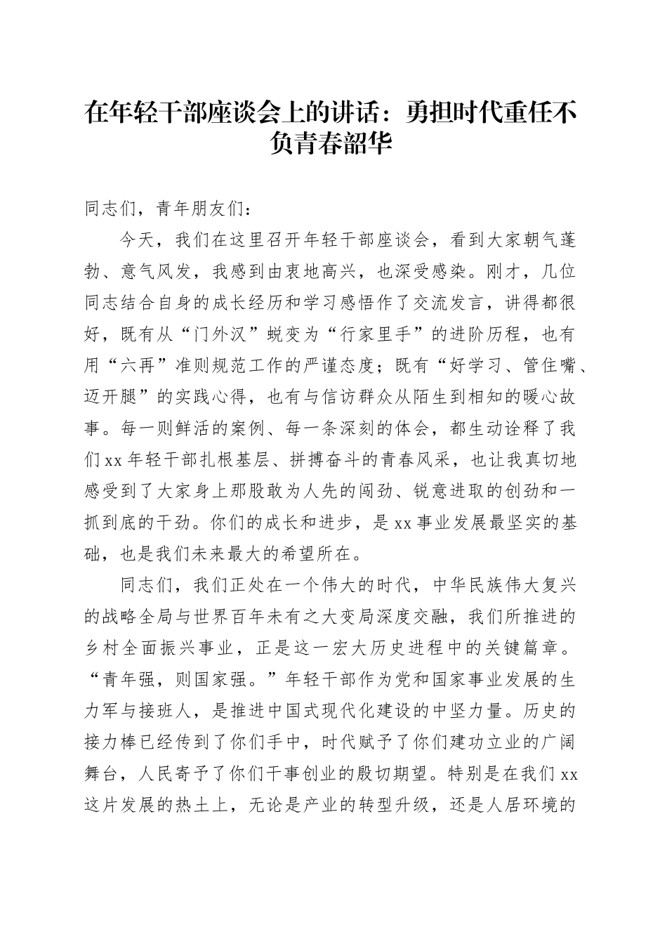 在年轻干部座谈会上的讲话：勇担时代重任不负青春韶华_第1页