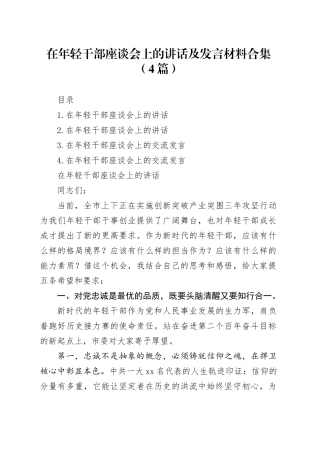 在年轻干部座谈会上的讲话及发言材料合集（4篇）