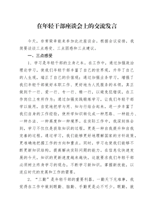 在年轻干部座谈会上的交流发言（2）