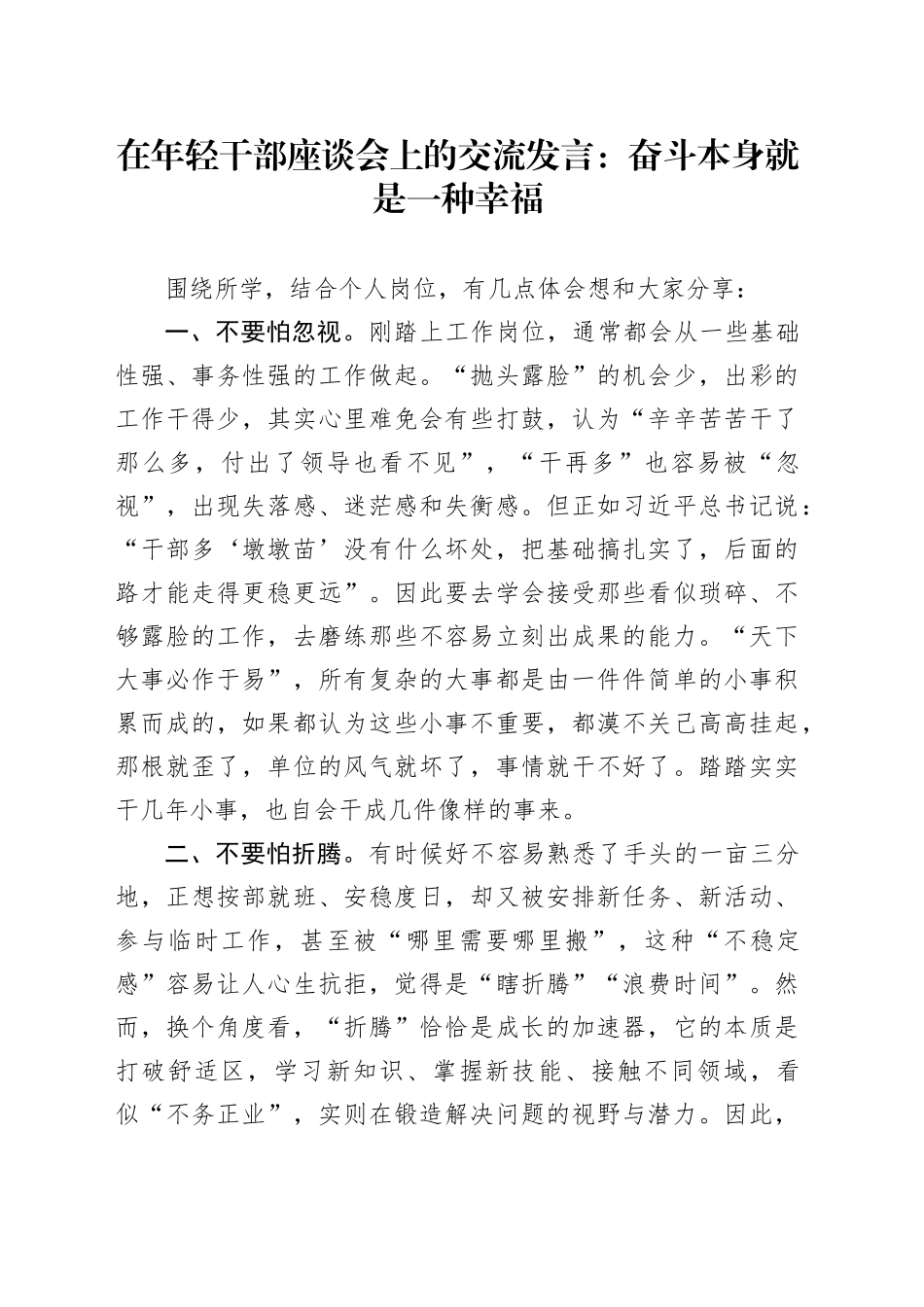 在年轻干部座谈会上的交流发言：奋斗本身就是一种幸福_第1页