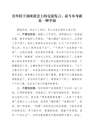 在年轻干部座谈会上的交流发言：奋斗本身就是一种幸福