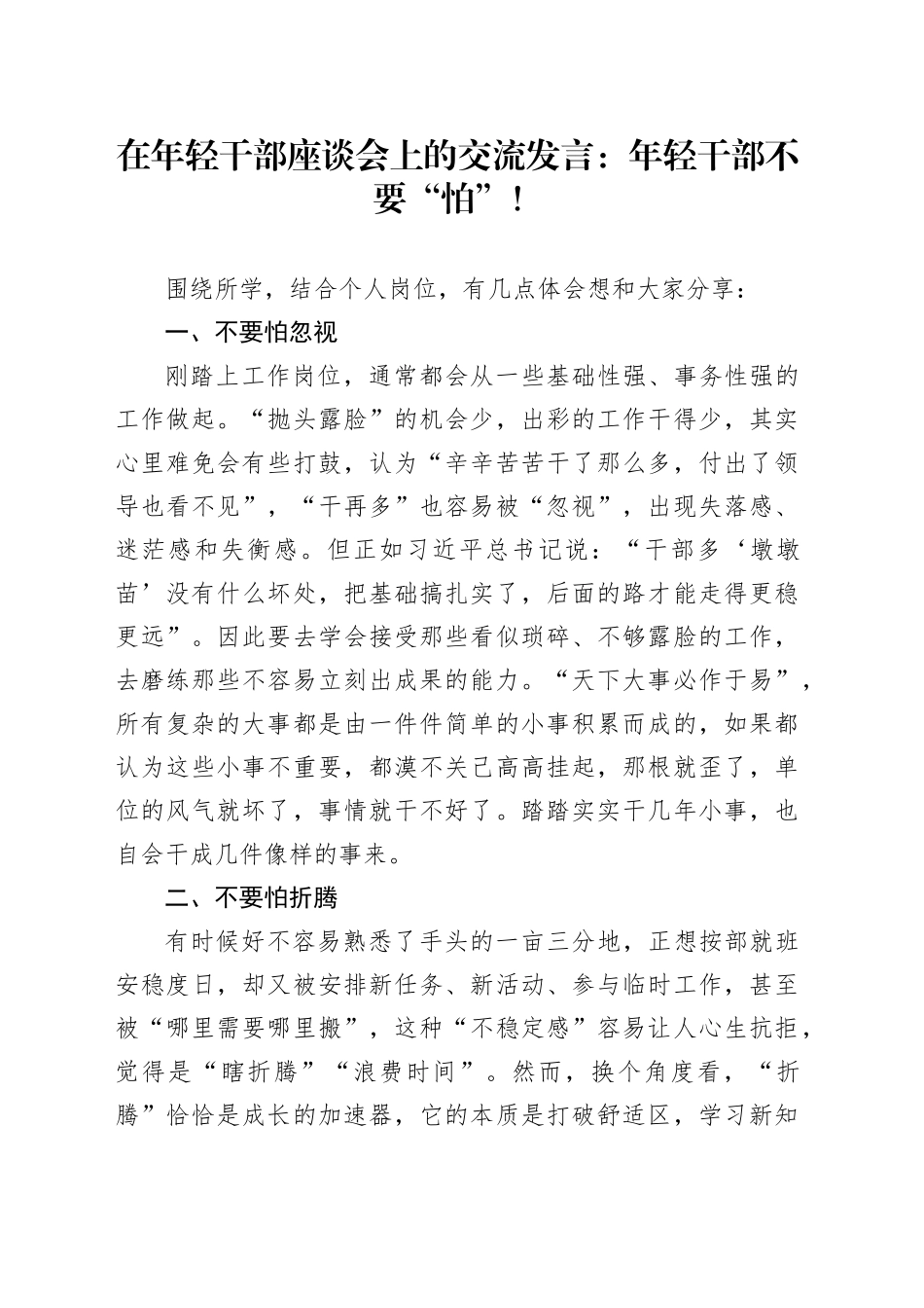 在年轻干部座谈会上的交流发言：年轻干部不要“怕”！_第1页