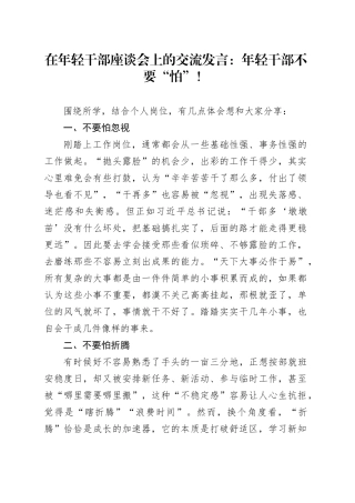 在年轻干部座谈会上的交流发言：年轻干部不要“怕”！