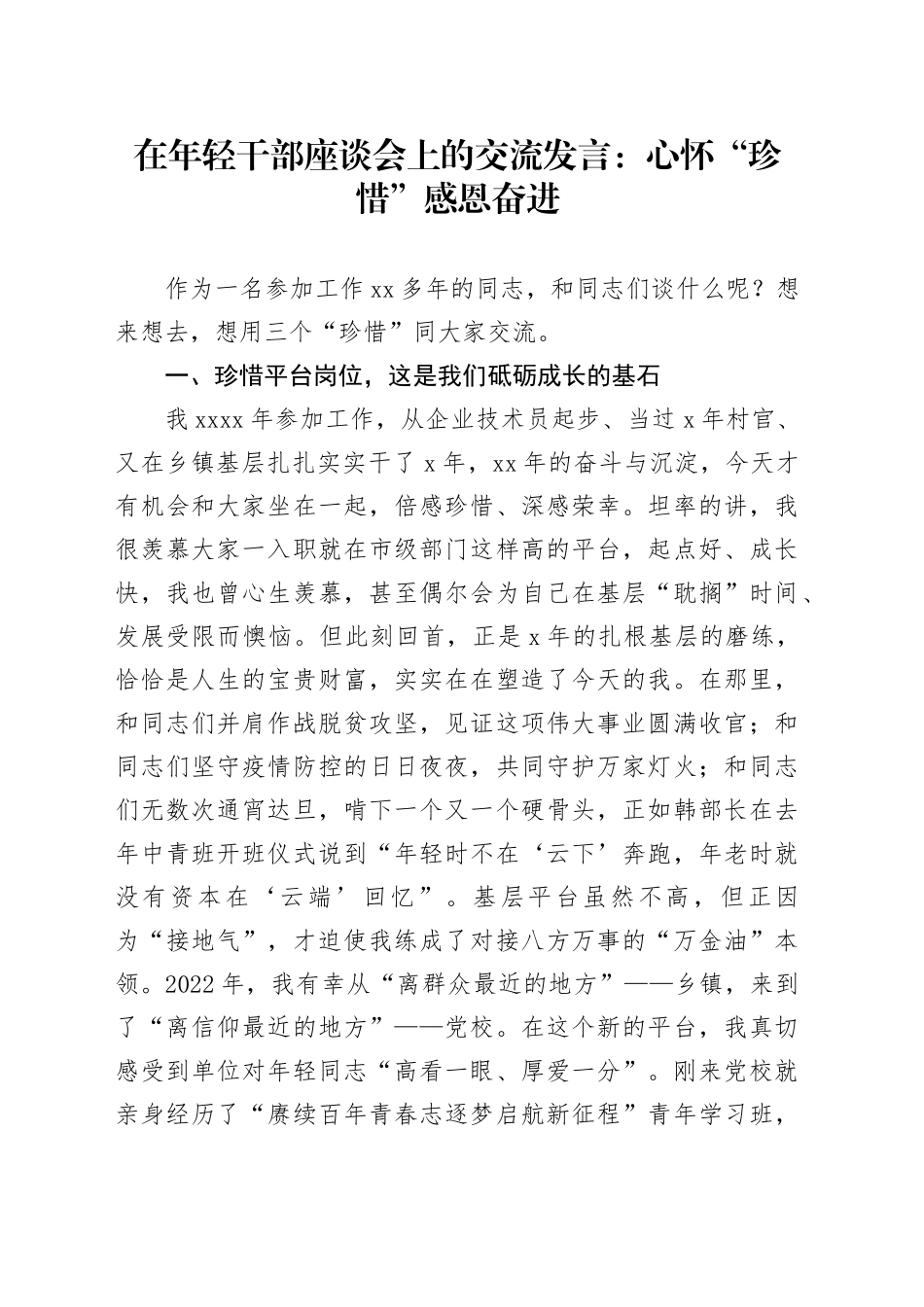 在年轻干部座谈会上的交流发言：心怀“珍惜”感恩奋进_第1页