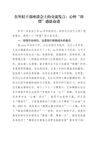 在年轻干部座谈会上的交流发言：心怀“珍惜”感恩奋进