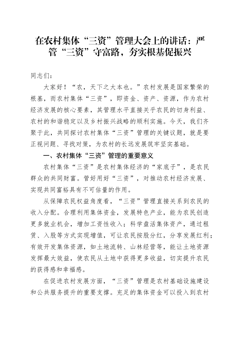 在农村集体“三资”管理大会上的讲话：严管“三资”守富路，夯实根基促振兴_第1页
