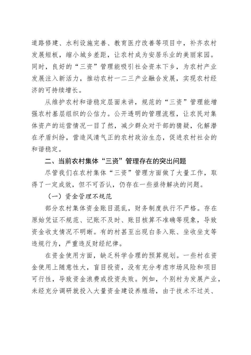 在农村集体“三资”管理大会上的讲话：严管“三资”守富路，夯实根基促振兴_第2页