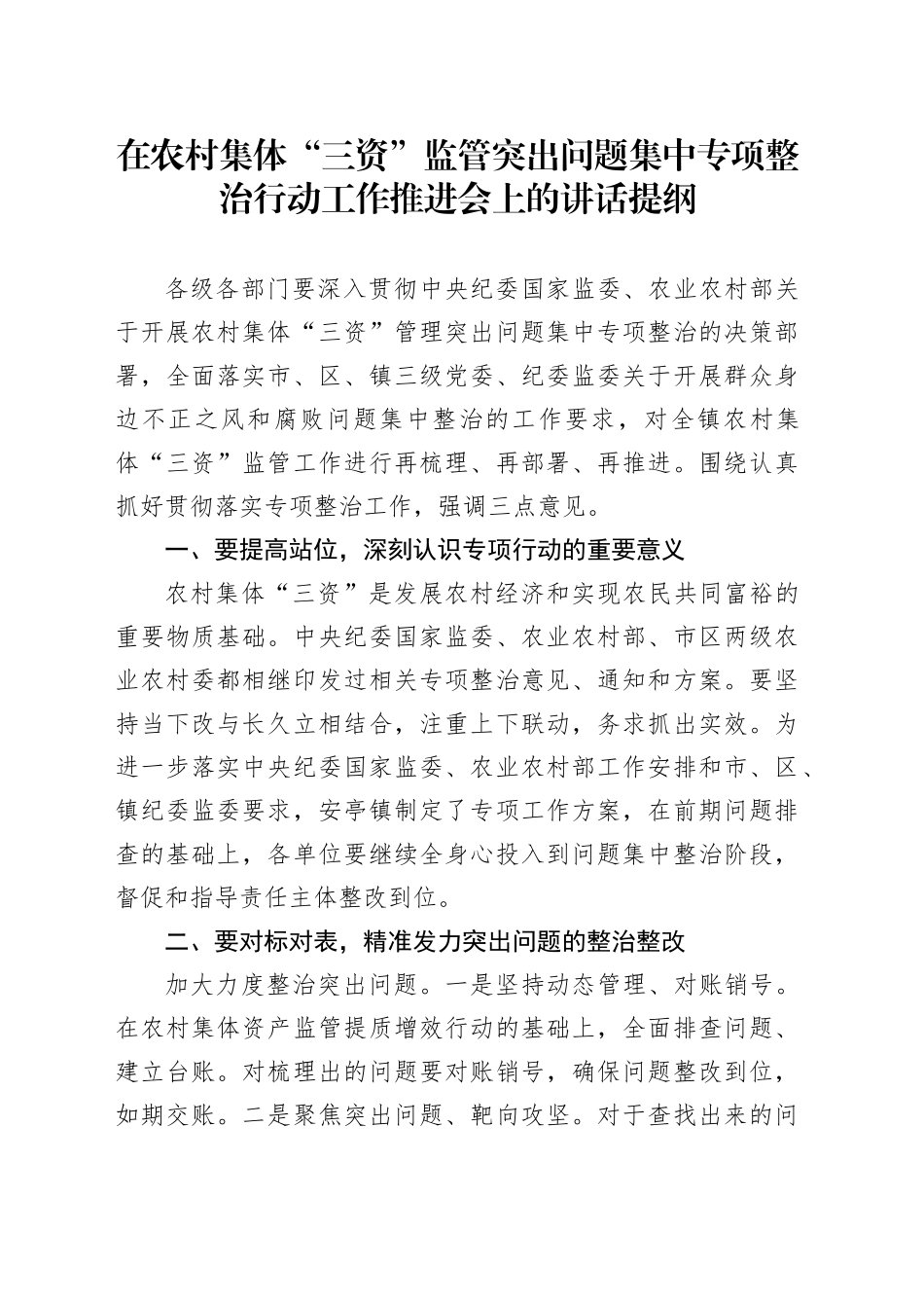 在农村集体“三资”监管突出问题集中专项整治行动工作推进会上的讲话提纲_第1页