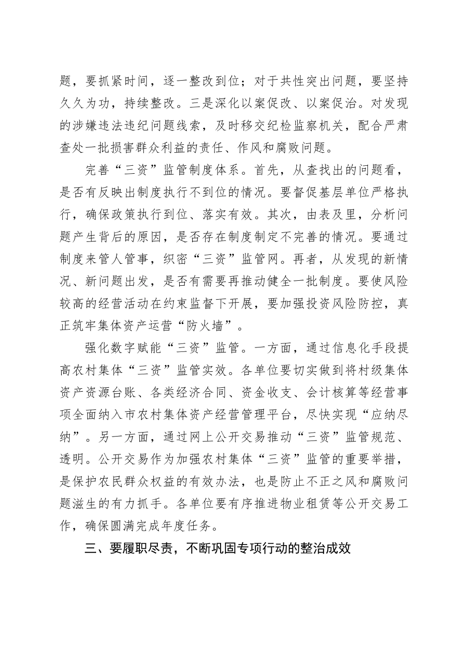 在农村集体“三资”监管突出问题集中专项整治行动工作推进会上的讲话提纲_第2页