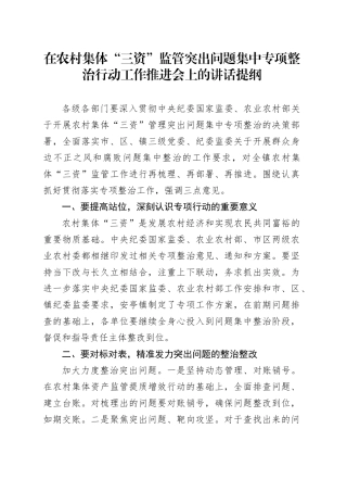 在农村集体“三资”监管突出问题集中专项整治行动工作推进会上的讲话提纲