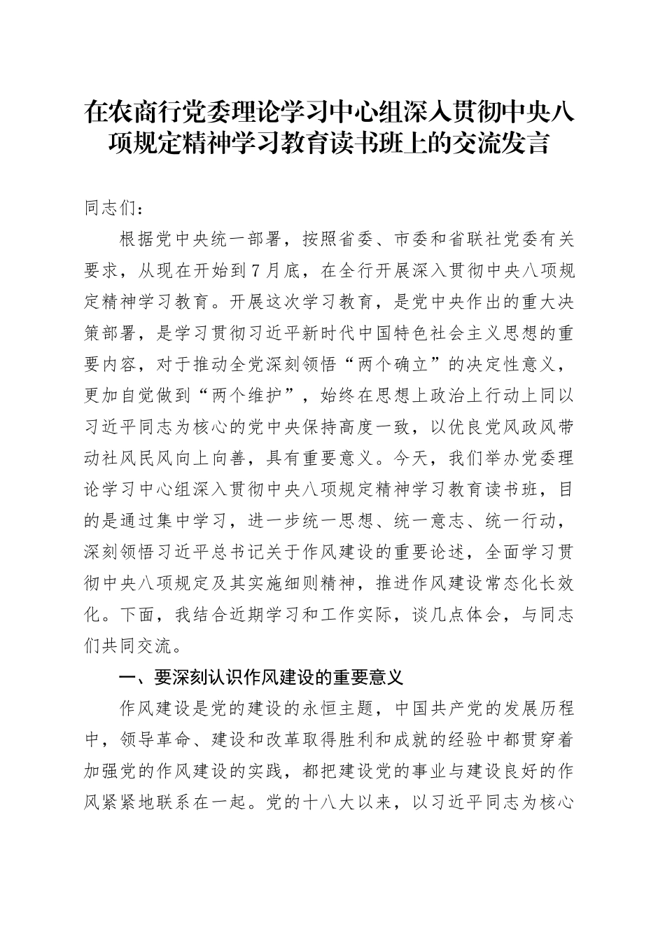 在农商行党委理论学习中心组深入贯彻中央八项规定精神学习教育读书班上的交流发言_第1页