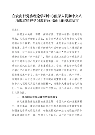 在农商行党委理论学习中心组深入贯彻中央八项规定精神学习教育读书班上的交流发言