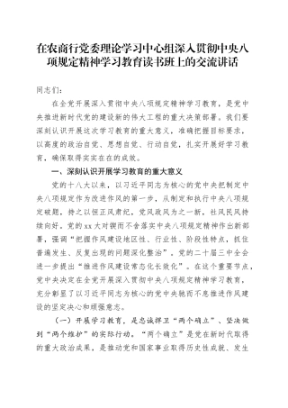 在农商行党委理论学习中心组深入贯彻中央八项规定精神学习教育读书班上的交流讲话