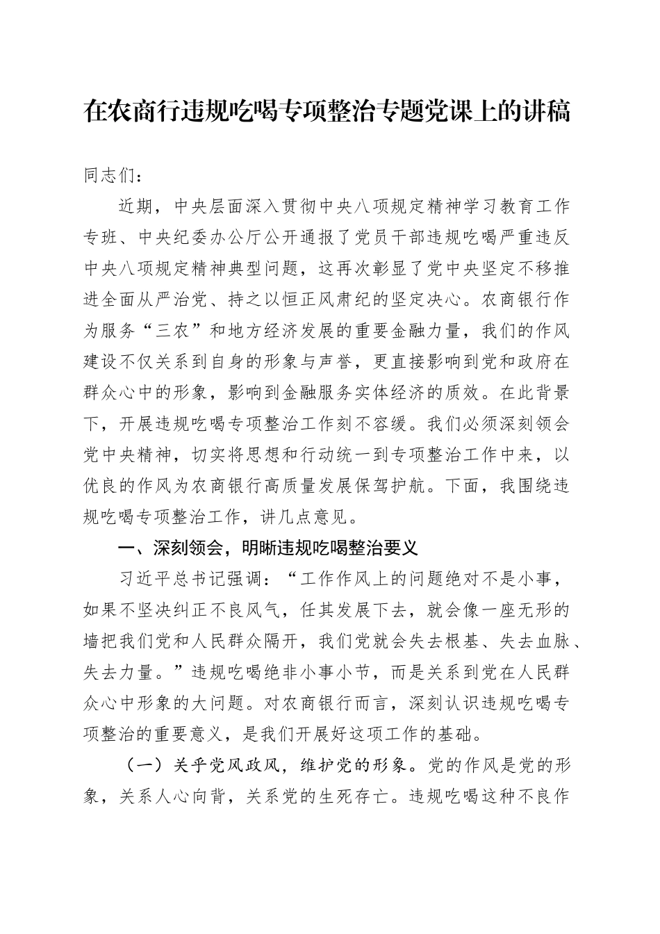 在农商行违规吃喝专项整治专题党课上的讲稿_第1页