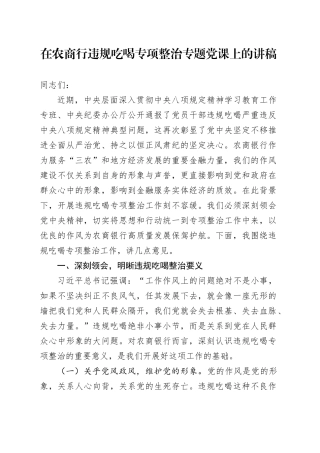 在农商行违规吃喝专项整治专题党课上的讲稿
