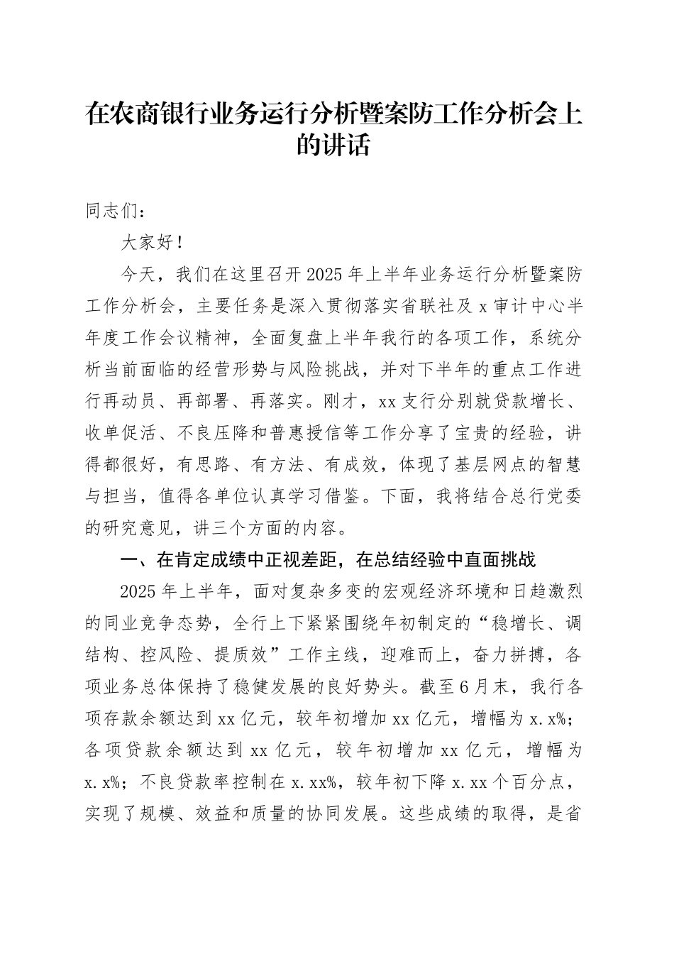 在农商银行业务运行分析暨案防工作分析会上的讲话_第1页