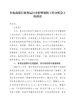 在农商银行业务运行分析暨案防工作分析会上的讲话