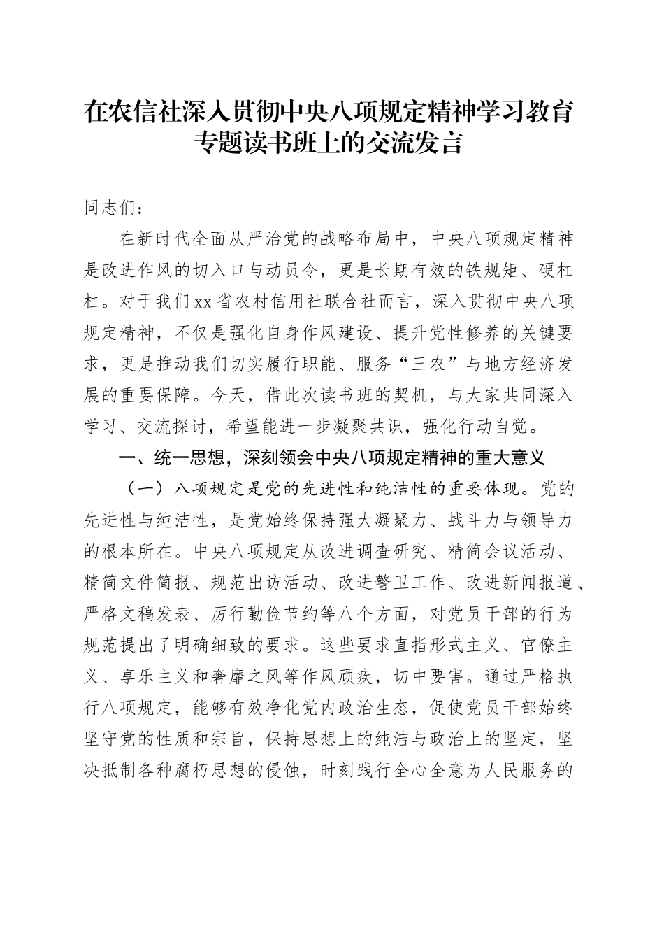 在农信社深入贯彻中央八项规定精神学习教育专题读书班上的交流发言_第1页