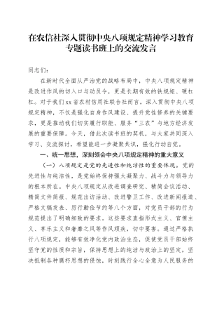 在农信社深入贯彻中央八项规定精神学习教育专题读书班上的交流发言