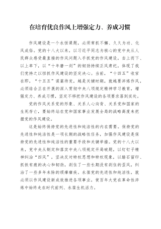在培育优良作风上增强定力、养成习惯
