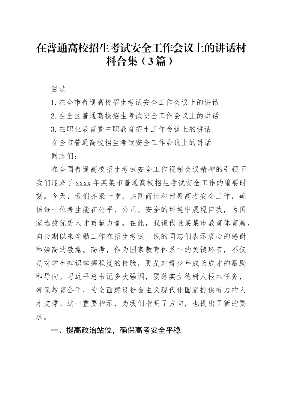 在普通高校招生考试安全工作会议上的讲话材料合集（3篇）_第1页