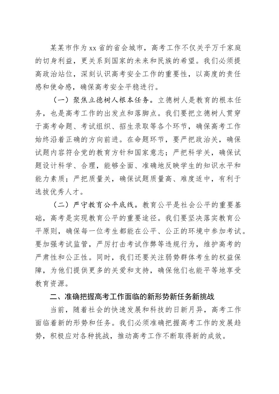 在普通高校招生考试安全工作会议上的讲话材料合集（3篇）_第2页